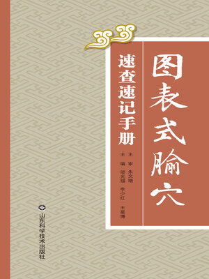 cover image of 图表式腧穴速查速记手册